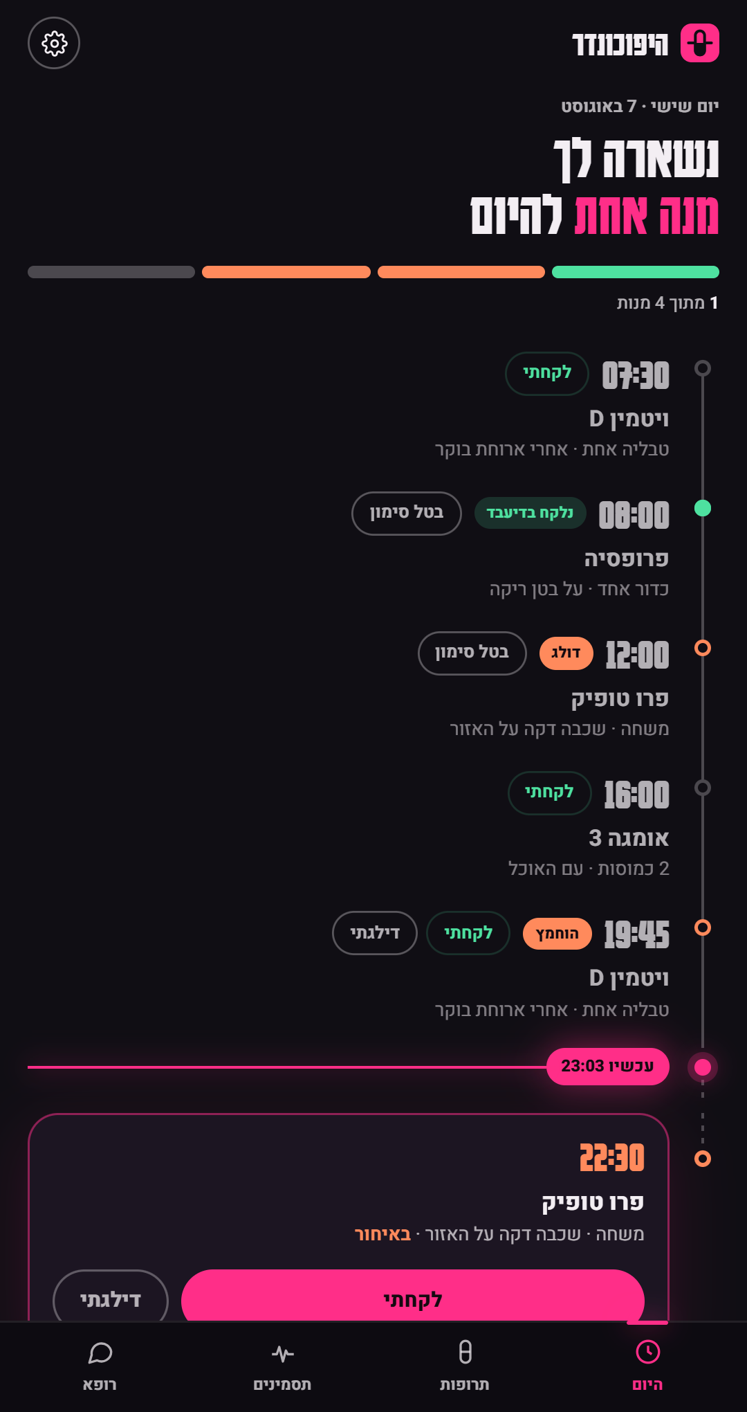 מסך היום: ציר זמן אנכי של מנות היום עם קו ״עכשיו״